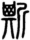 斯,泰石殘字 ,書法字典